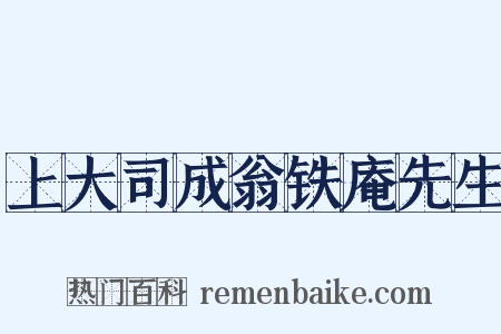 上大司成翁铁庵先生是什么意思的图片